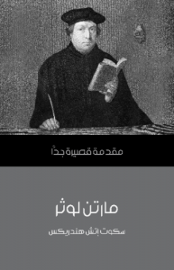 مارتن لوثر .. مقدمة قصيرة جداً